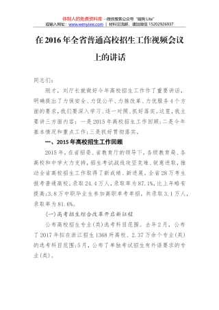 孙恒：在2016年全省普通高校招生工作视频会议上的讲话