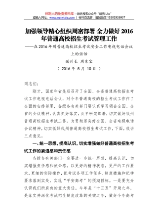 周家宝：加强领导精心组织周密部署全力做好2016年普通高校招生考试管理工作