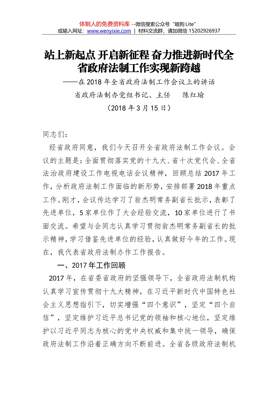 陈红瑜：站上新起点 开启新征程 奋力推进新时代全省政府法制工作实现新跨越_第1页