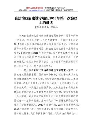 魏国楠：在法治政府建设专题组2018年第一次会议上的讲话