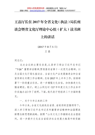王磊厅长：在2017年全省文化（执法）局长座谈会暨省文化厅理论中心组（扩大）读书班上的讲话