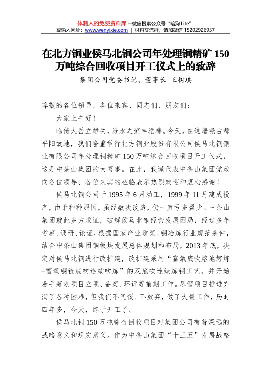 王树琪：在北方铜业侯马北铜公司年处理铜精矿150万吨综合回收项目开工仪式上的致辞_第1页