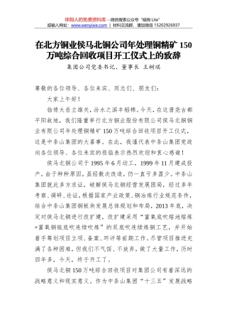 王树琪：在北方铜业侯马北铜公司年处理铜精矿150万吨综合回收项目开工仪式上的致辞