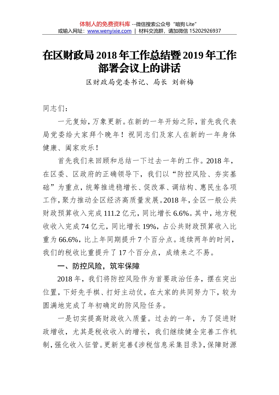 刘新梅：在区财政局2018年工作总结暨2019年工作部署会议上的讲话_第1页