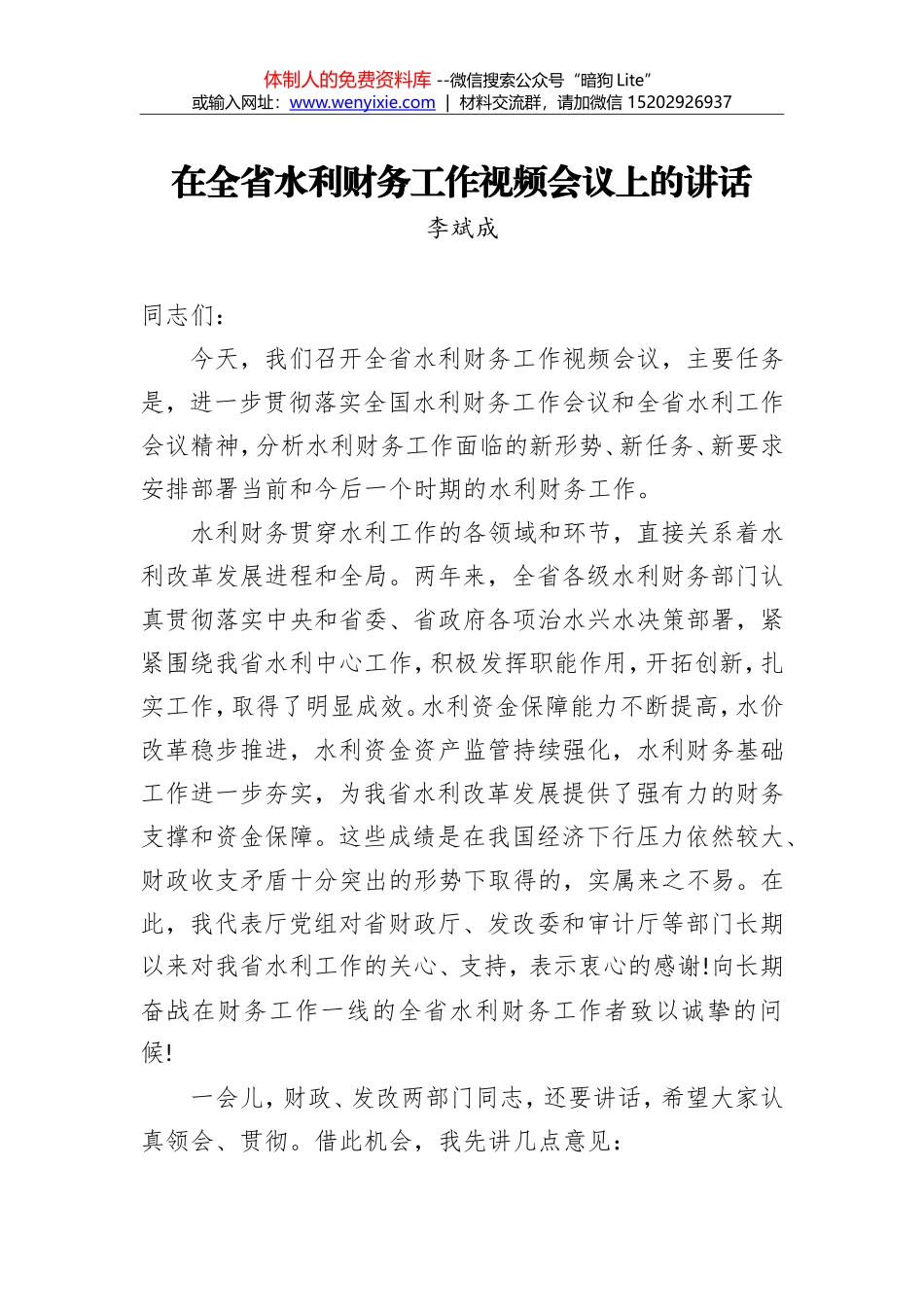 李斌成：在全省水利财务工作视频会议上的讲话_第1页