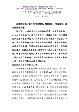 【新】2019年财政工作会议上的讲话