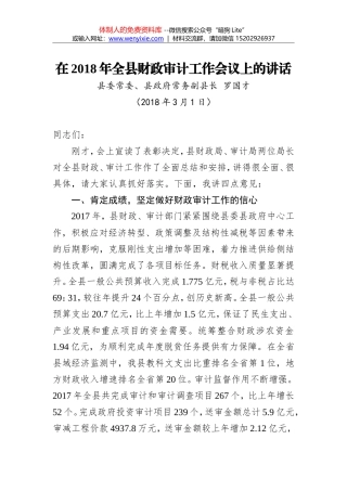 罗国才：在2018年全县财政审计工作会议上的讲话
