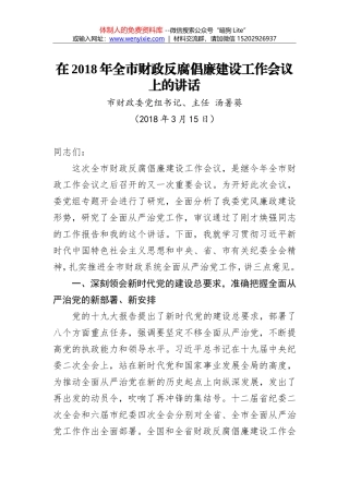 汤暑葵：在2018年全市财政反腐倡廉建设工作会议上的讲话
