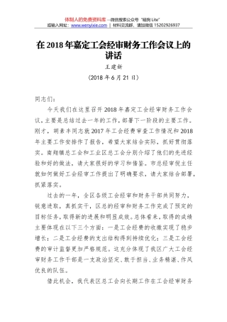 王建新：在2018年嘉定工会经审财务工作会议上的讲话