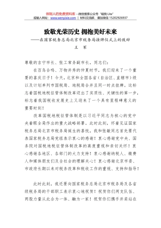 王军：致敬光荣历史 拥抱美好未来（在国家税务总局北京市税务局挂牌仪式上的致辞）