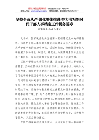 国家税务总局人事司：坚持全面从严 强化整体推进 奋力书写新时代干部人事档案工作税务篇章