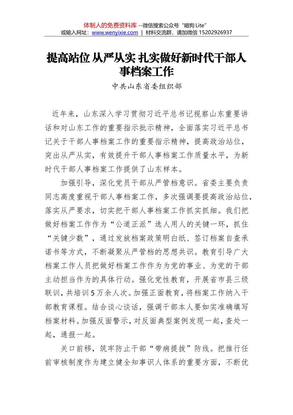 中共山东省委组织部：提高站位 从严从实 扎实做好新时代干部人事档案工作_第1页