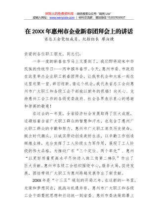 廖汝捷：在20XX年惠州市企业新春团拜会上的讲话