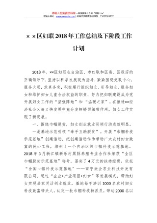 ××区妇联2018年工作总结及下阶段工作计划
