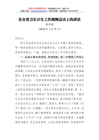 黄贤模：在2018年全省卫生计生工作视频会议上的讲话