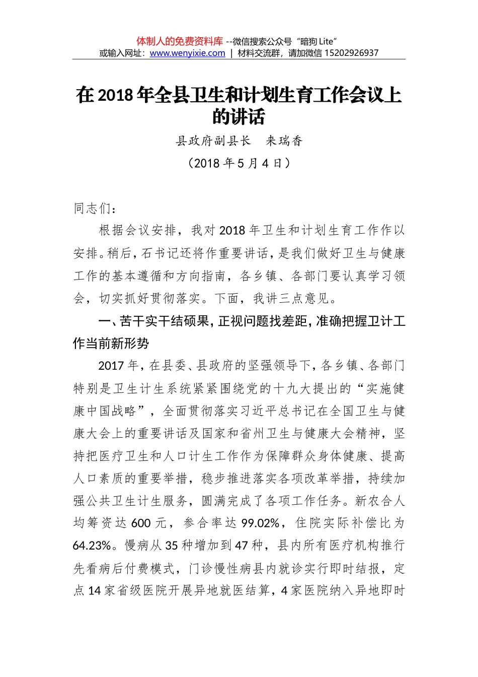 来瑞香：在2018年全县卫生和计划生育工作会议上的讲话_第1页