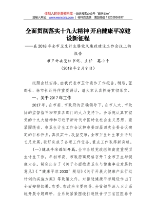 莫小平：全面贯彻落实十九大精神 开启健康平凉建设新征程