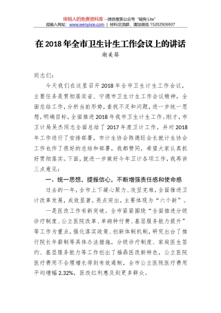 谢美葵：在2018年全市卫生计生工作会议上的讲话