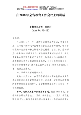 肖国安：在2018年全省教育工作会议上的讲话