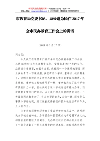 谢为民：在2017年全市民办教育工作会上的讲话