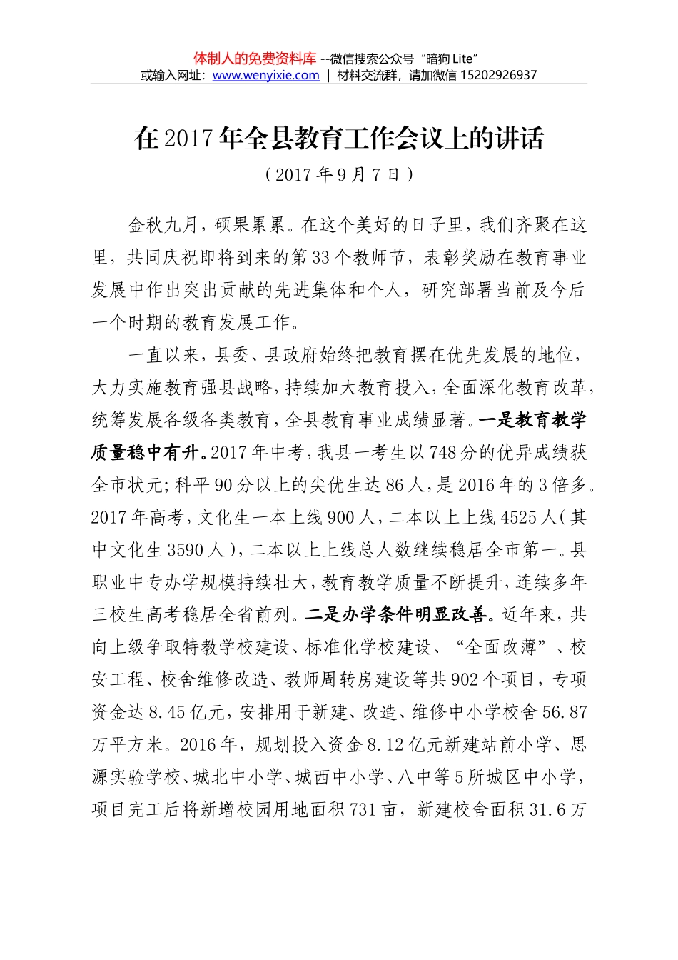 在2017年全县教育工作会议上的讲话_第1页