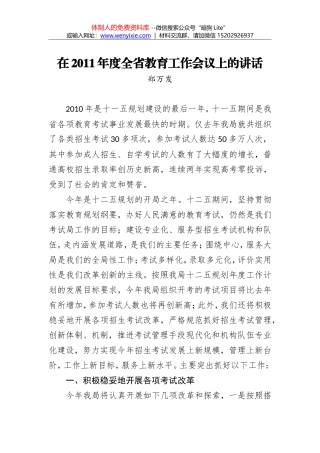 郑万发：在2011年度全省教育工作会议上的讲话