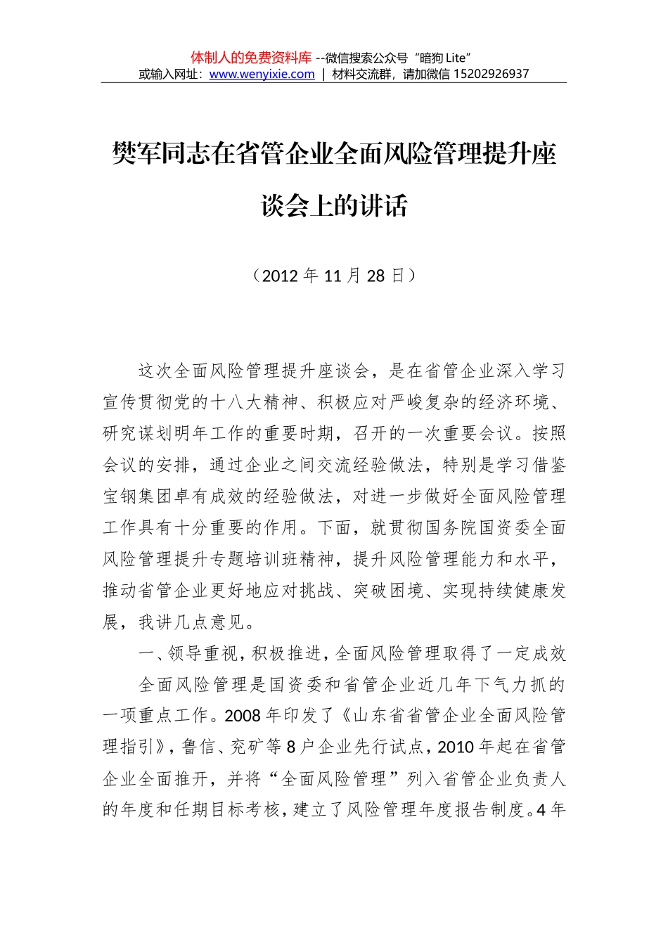 樊军同志：在全省国有企业管理创新暨全面风险管理经验交流会议上的总结讲话_第1页