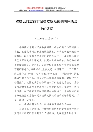 在2018年市纪检监察系统调研座谈会上的讲话