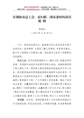 在调研市总工会、市妇联、团市委时的讲话2