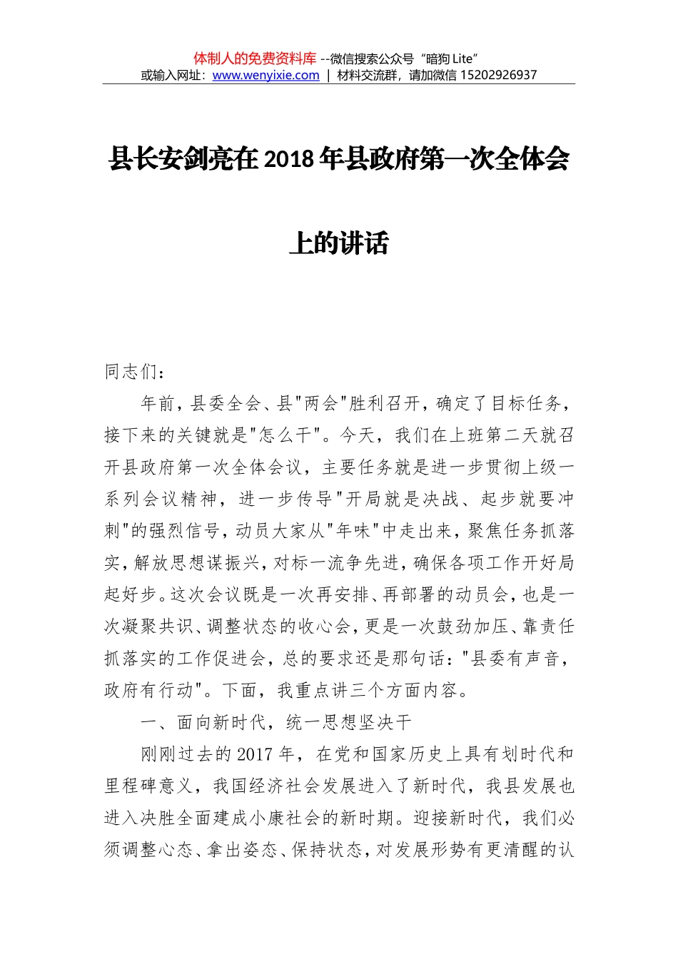 安剑亮：县长在2018年县政府第一次全体会上的讲话_第1页
