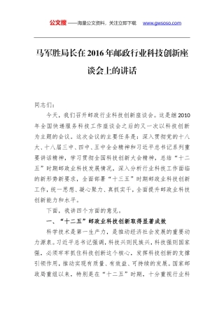 马军胜：在2016年邮政行业科技创新座谈会上的讲话