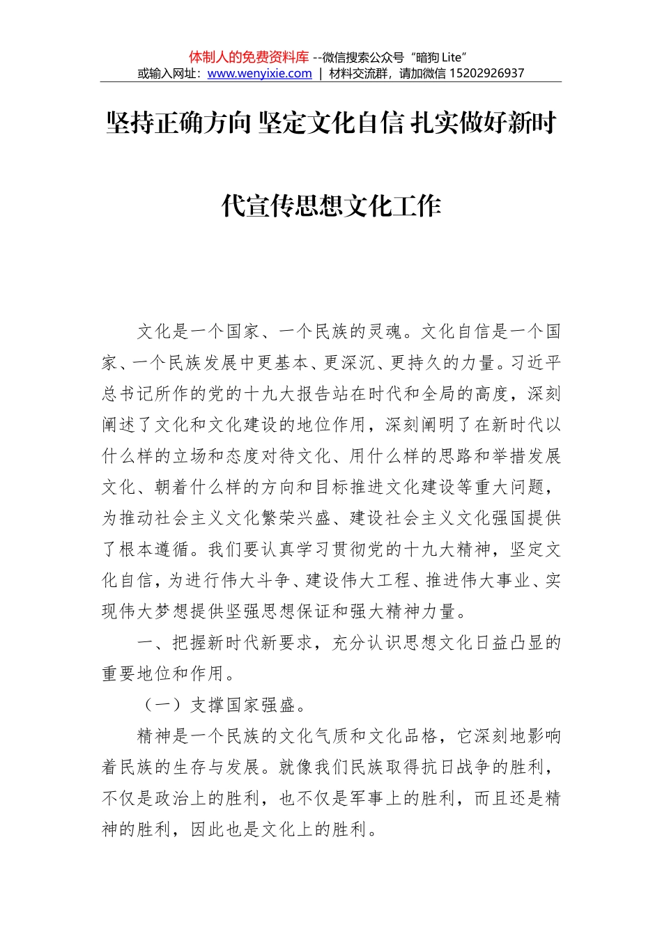 坚持正确方向 坚定文化自信 扎实做好新时代宣传思想文化工作_第1页