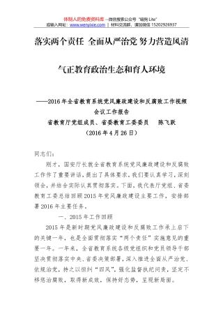 陈飞跃：落实两个责任  全面从严治党 努力营造风清气正教育政治生态和育人环境