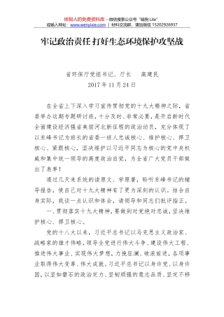 高建民：牢记政治责任 打好生态环境保护攻坚战