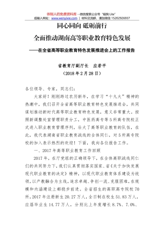 应若平：同心同向 砥砺前行 全面推动湖南高等职业教育特色发展