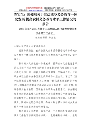 陈宝生：国务院关于推动城乡义务教育一体化发展 提高农村义务教育水平工作情况的报告
