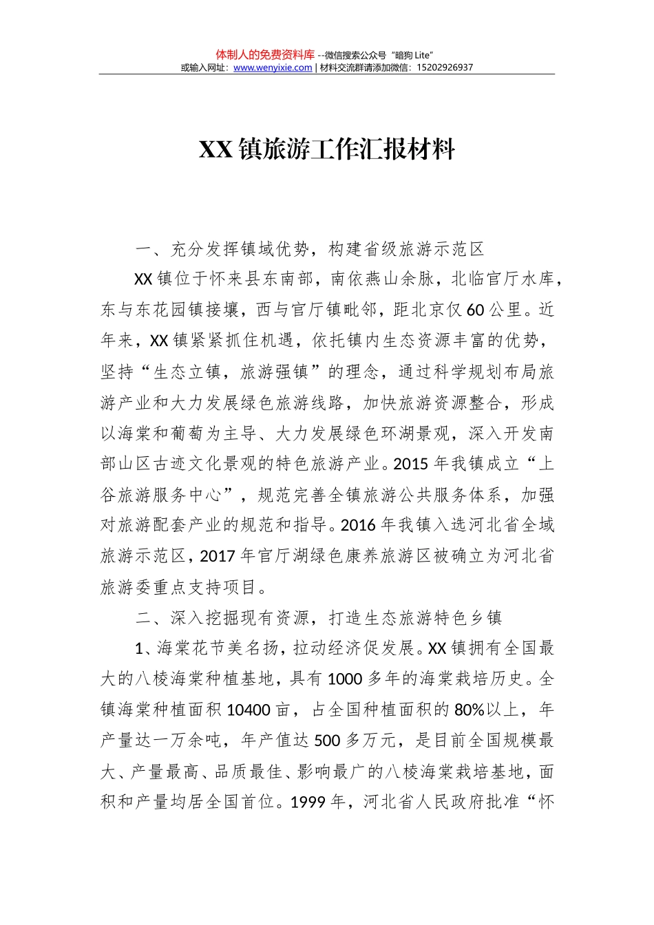 XX镇旅游工作汇报总结_第1页