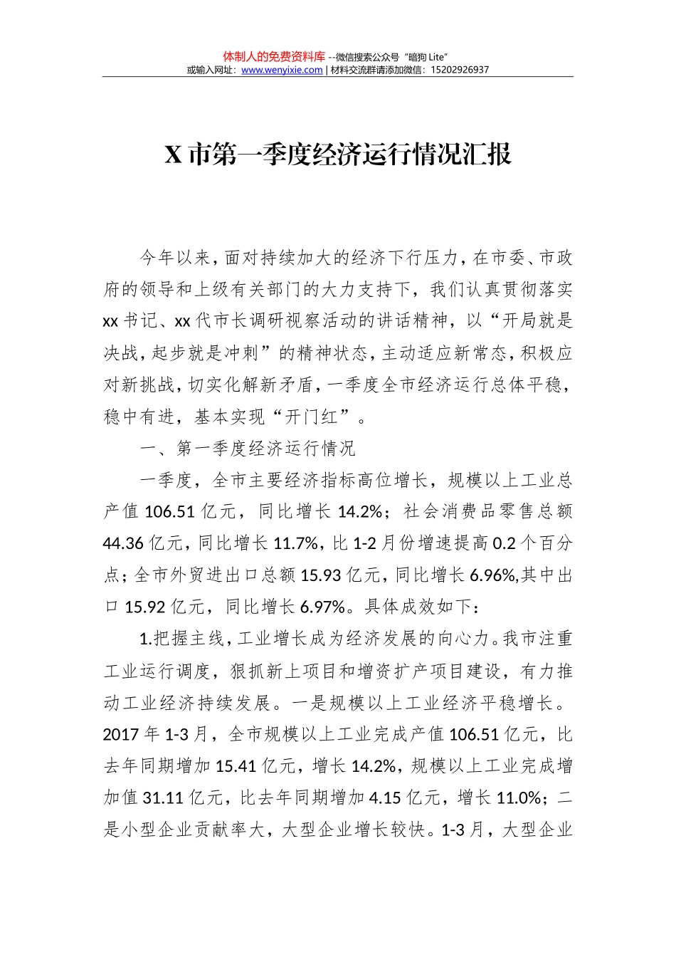 X市第一季度经济运行情况汇报_第1页