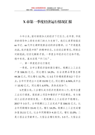X市第一季度经济运行情况汇报