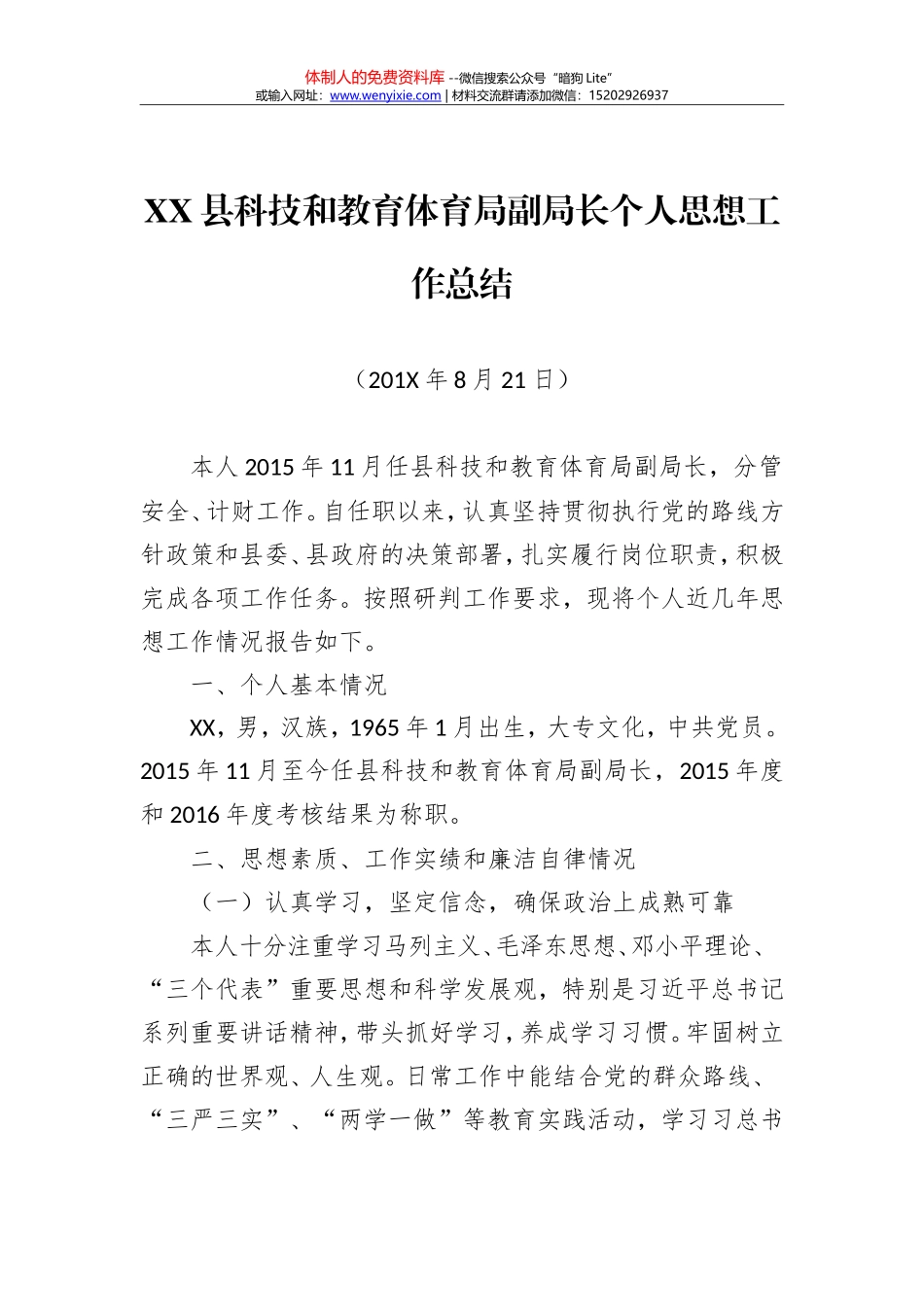 XX县科技和教育体育局副局长个人思想工作总结_第1页