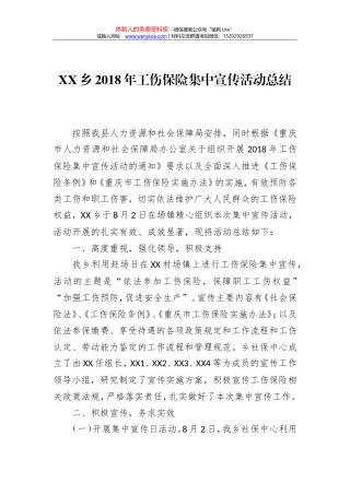 XX乡2018年工伤保险集中宣传活动总结