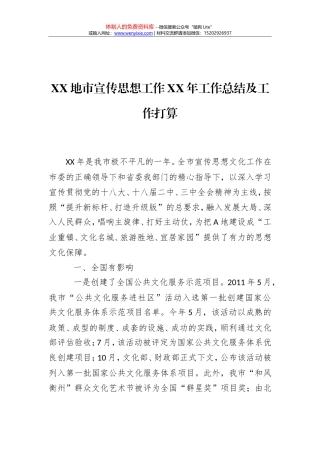 XX地市宣传思想工作XX年工作总结及工作打算