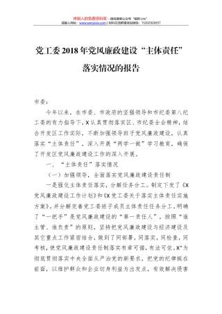 党工委2018年党风廉政建设“主体责任”落实情况的报告