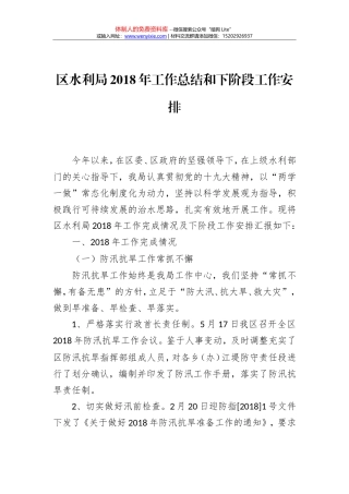 区水利局2018年工作总结和下阶段工作安排