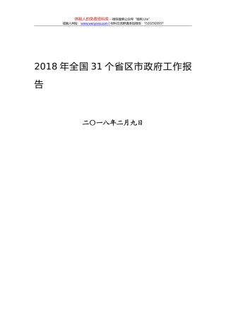 2018年全国31个省区市政府工作报告