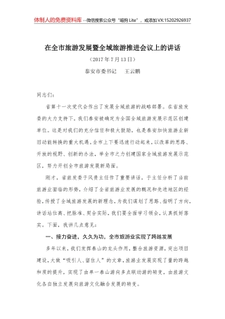 16-在全市旅游发展暨全域旅游推进会议上的讲话