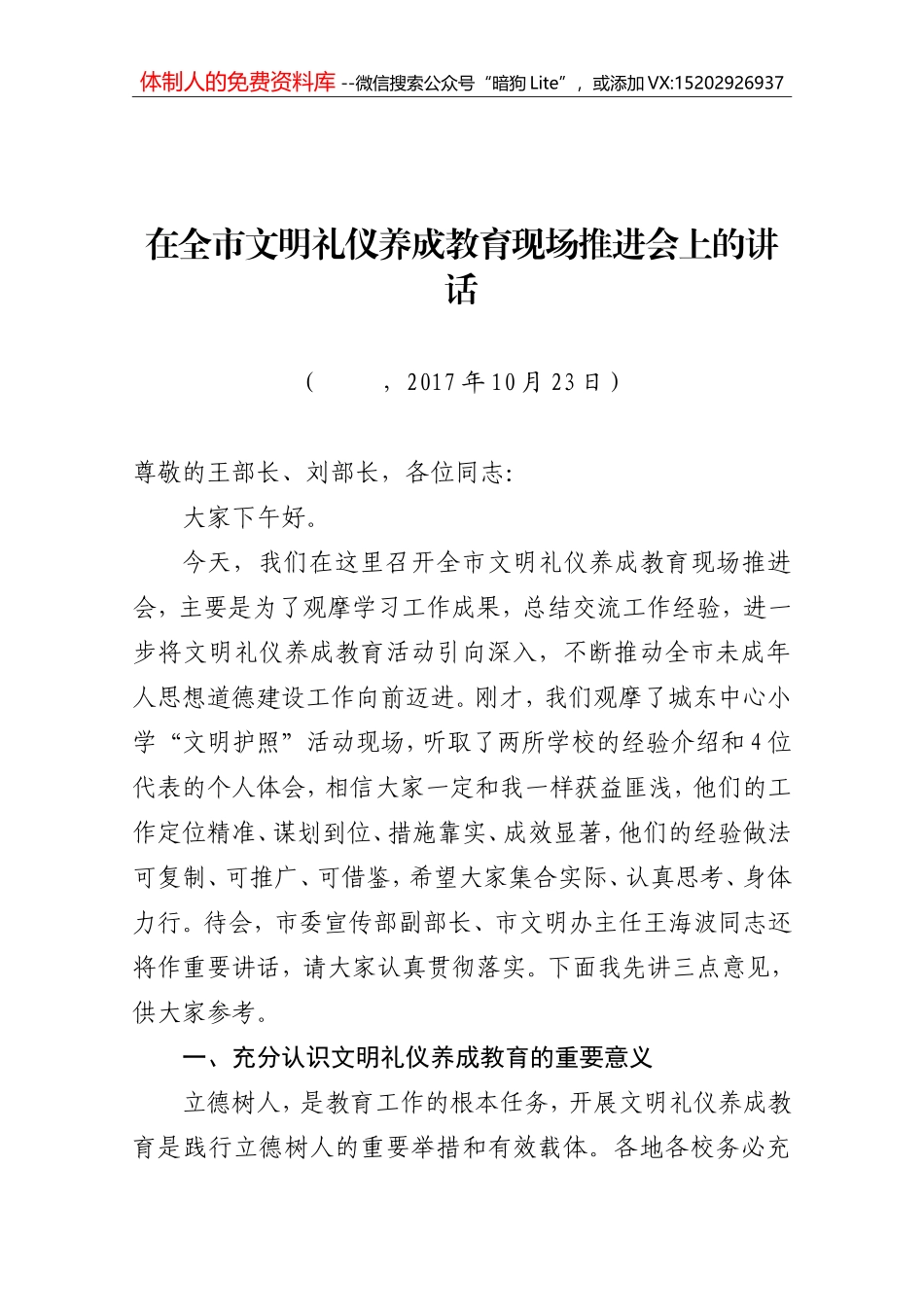 在文明礼仪养成教育现场推进会上的讲话(1)_第1页