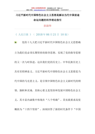 （2018.6.21，郭声琨  文）习近平新时代中国特色社会主义思想是解决当代中国前途命运问题的科学理论指引