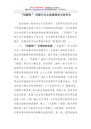 “互联网+”对践行五大发展理念大有可为(1)