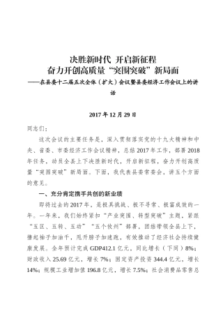 2018年县委全会暨县委经济工作会议报告（定稿）